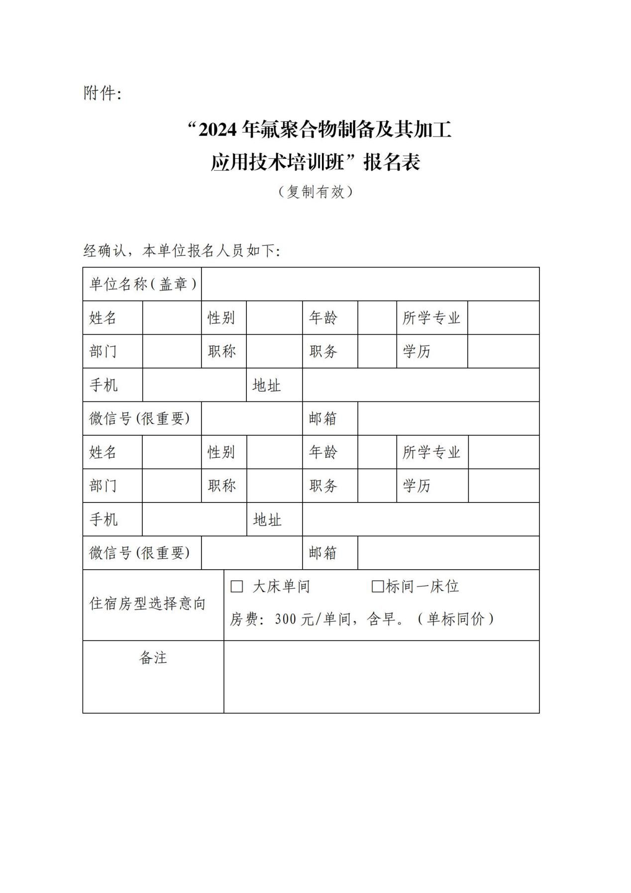 45号-关于举办“2024 年氟聚合物制备及其加工应用技术培训班”的通知_04